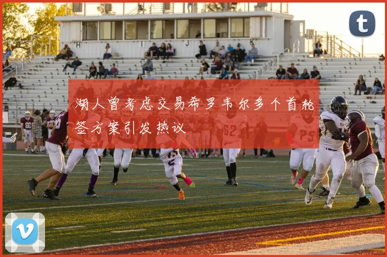 湖人曾考虑交易希罗韦尔多个首轮签方案引发热议