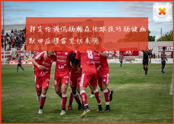 郭艾伦调侃杨瀚森传球技巧杨健幽默回应穆雷空切表现