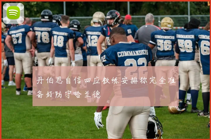 丹伯恩自信回应教练安排称完全准备好防守哈兰德