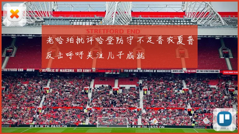 老哈珀批评哈登防守不足香农夏普反击呼吁关注儿子成就