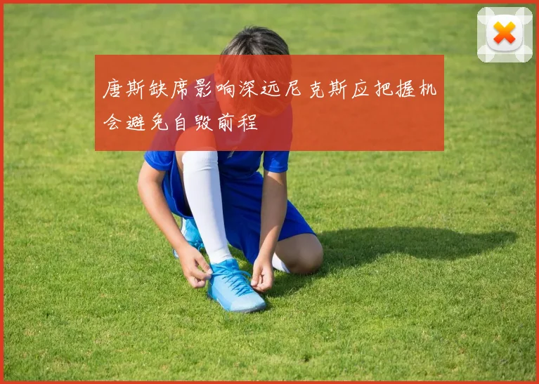唐斯缺席影响深远尼克斯应把握机会避免自毁前程
