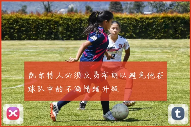 凯尔特人必须交易布朗以避免他在球队中的不满情绪升级