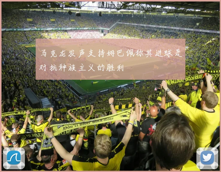 马克龙发声支持姆巴佩称其进球是对抗种族主义的胜利