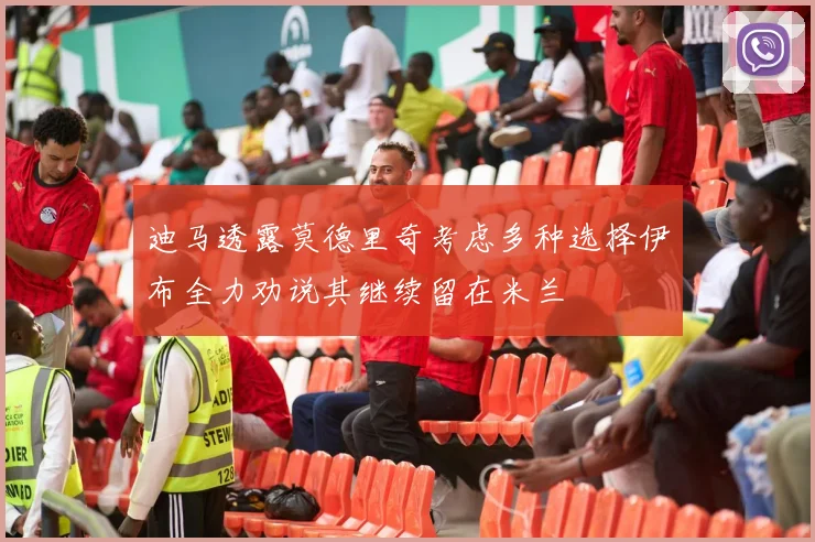 迪马透露莫德里奇考虑多种选择伊布全力劝说其继续留在米兰