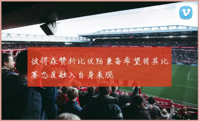 彼得森赞科比攻防兼备希望将其比赛态度融入自身表现