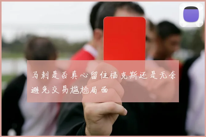 马刺是否真心留住福克斯还是无奈避免交易尴尬局面